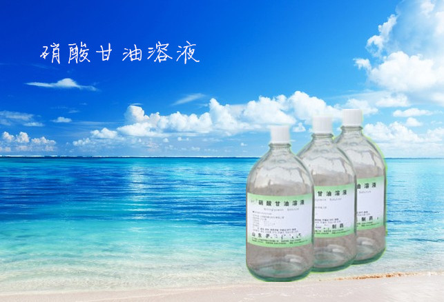 硝酸甘油溶液.jpg