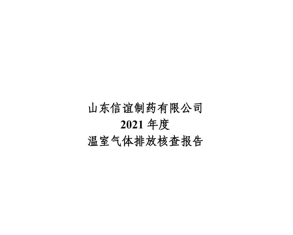 2021年度温室气体排放核查报告